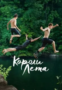 Короли лета ()
