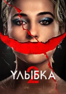 Улыбка 2 ()