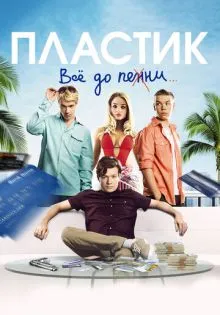 Пластик ()