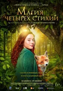 Магия четырёх стихий ()