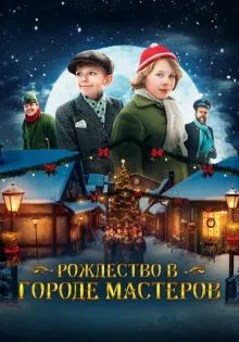 Рождество в городе мастеров ()