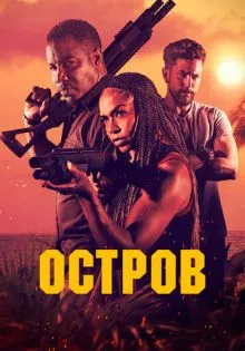 Остров ()