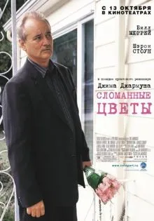 Сломанные цветы ()