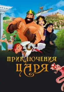 Приключения царя ()