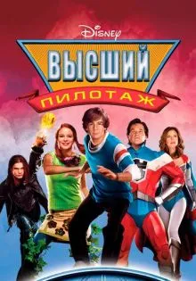 Высший пилотаж ()