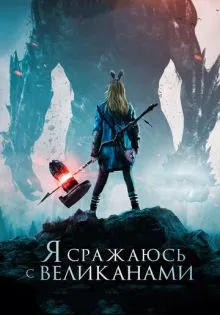 Я сражаюсь с великанами ()