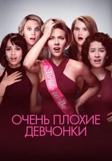 Очень плохие девчонки ()
