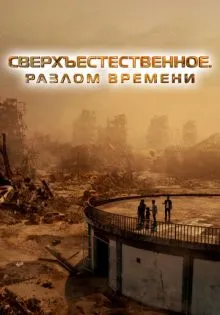 Сверхъестественное. Разлом времени ()