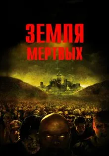 Земля мертвых ()