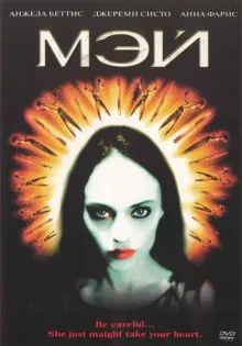 Мэй ()