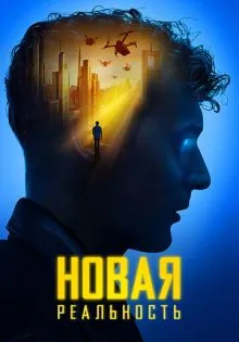 Новая реальность ()