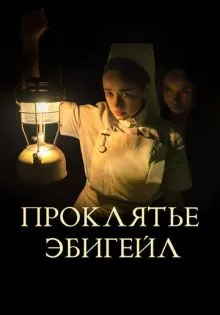 Проклятье Эбигейл ()