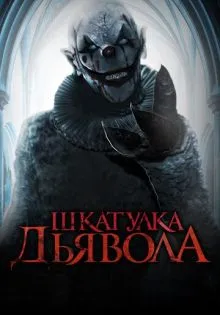 Шкатулка дьявола ()