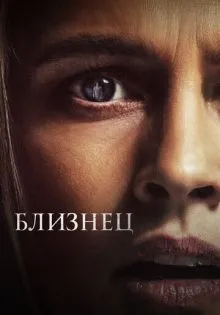 Близнец ()