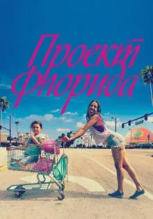 Проект Флорида ()