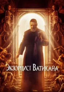 Экзорцист Ватикана ()
