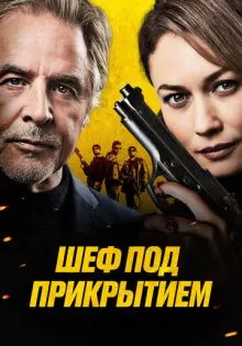 Шеф под прикрытием ()