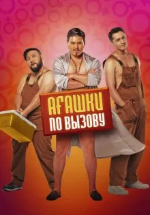 Агашки по вызову ()