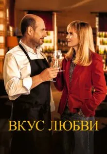 Вкус любви ()