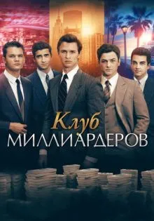 Клуб миллиардеров ()