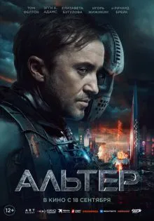 Альтер ()