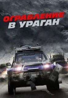 Ограбление в ураган ()