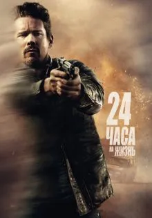 24 часа на жизнь ()