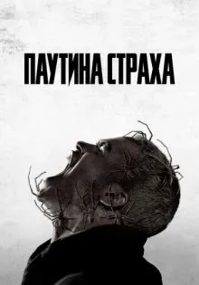 Паутина страха ()
