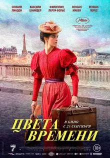 Цвета времени ()