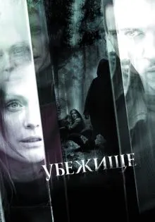 Убежище ()