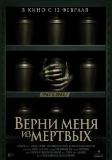 Верни меня из мёртвых ()