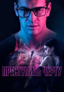 Преступить черту ()
