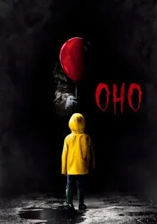 Оно ()