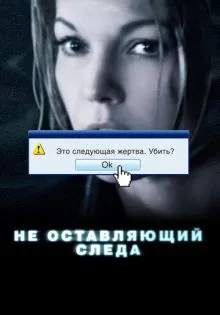 Не оставляющий следа ()