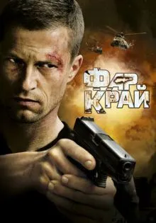 Фар Край ()