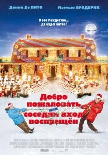 Добро пожаловать, или Соседям вход воспрещен ()
