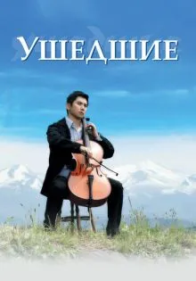 Ушедшие ()