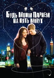 Будь моим парнем на пять минут ()