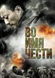 Во имя чести ()