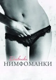 Дневники нимфоманки ()