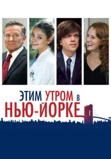 Этим утром в Нью-Йорке ()
