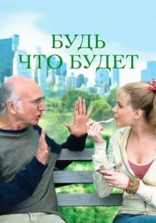 Будь что будет ()