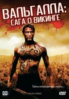 Вальгалла: Сага о викинге ()