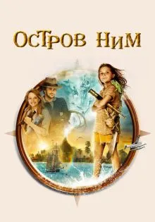 Остров Ним ()
