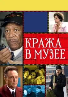 Кража в музее ()