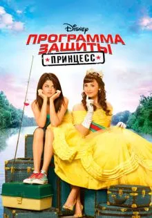 Программа защиты принцесс ()