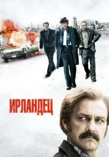 Ирландец ()
