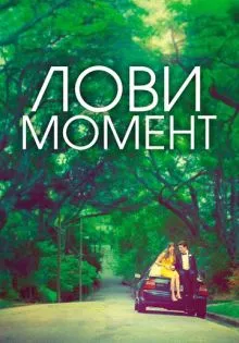 Лови момент ()