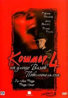 Кошмар на улице Вязов 4: Повелитель сна ()