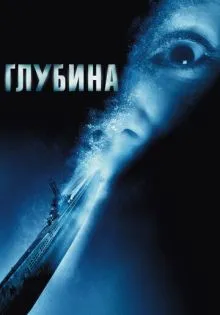 Глубина ()